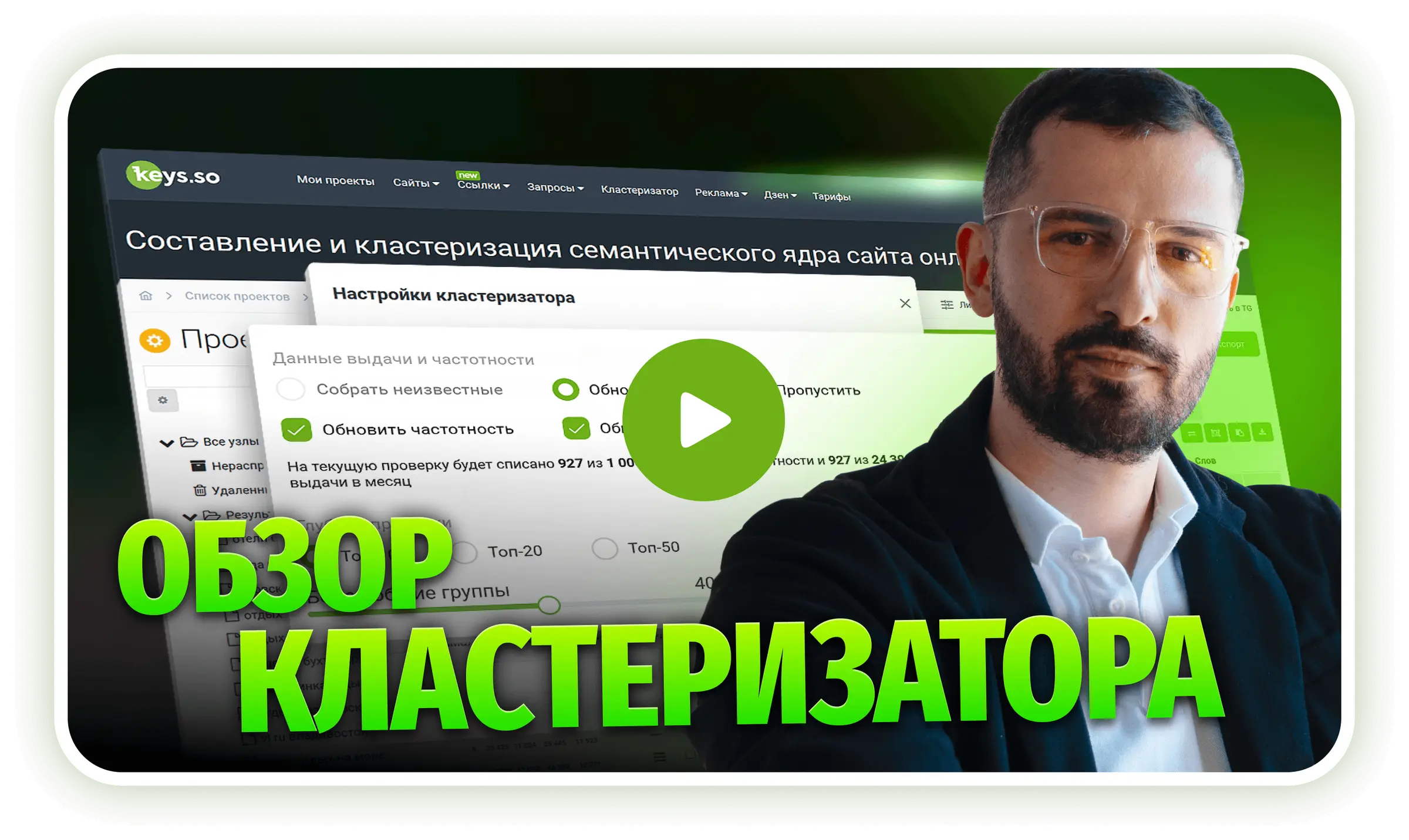 Видео о кластеризации семантического ядра