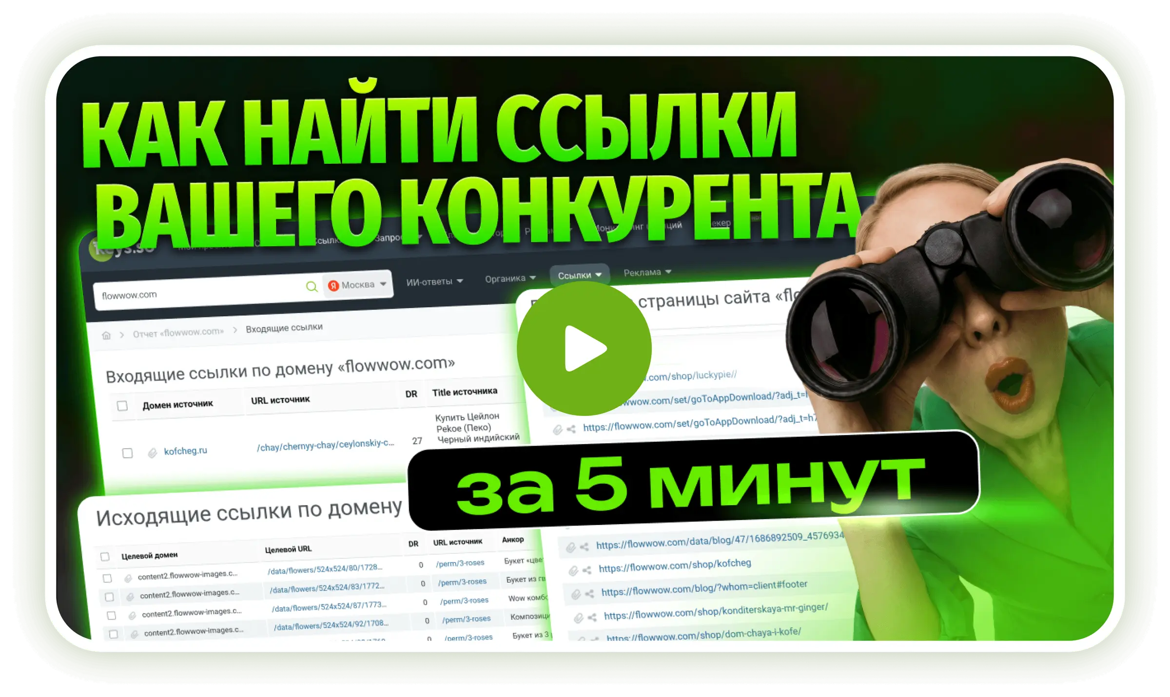 Видео об анализе внешних ссылок