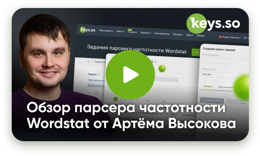 Новый парсер частотности Wordstat: обзор Артёма Высокова